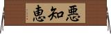 悪知恵 Horizontal Wall Scroll