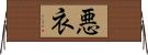 悪衣 Horizontal Wall Scroll