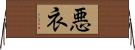 悪衣 Horizontal Wall Scroll