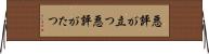 悪評が立つ Horizontal Wall Scroll