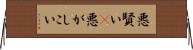 悪賢い(P) Horizontal Wall Scroll