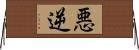 悪逆 Horizontal Wall Scroll