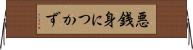 悪銭身につかず Horizontal Wall Scroll