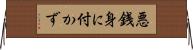 悪銭身に付かず Horizontal Wall Scroll