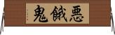 悪餓鬼 Horizontal Wall Scroll