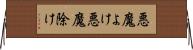 悪魔よけ Horizontal Wall Scroll