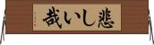 悲しい哉 Horizontal Wall Scroll