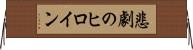悲劇のヒロイン Horizontal Wall Scroll