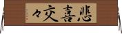 悲喜交々 Horizontal Wall Scroll