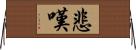 悲嘆 Horizontal Wall Scroll