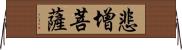 悲增菩薩 Horizontal Wall Scroll