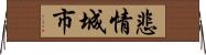 悲情城市 Horizontal Wall Scroll