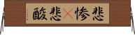 悲惨(P) Horizontal Wall Scroll