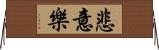 悲意樂 Horizontal Wall Scroll