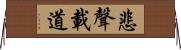 悲聲載道 Horizontal Wall Scroll