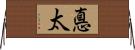 悳太 Horizontal Wall Scroll