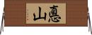 悳山 Horizontal Wall Scroll