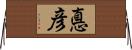 悳彦 Horizontal Wall Scroll