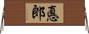 悳郎 Horizontal Wall Scroll