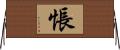 悵 Horizontal Wall Scroll