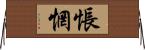 悵惘 Horizontal Wall Scroll