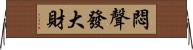 悶聲發大財 Horizontal Wall Scroll