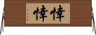 悻悻 Horizontal Wall Scroll