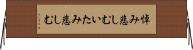 悼み悲しむ Horizontal Wall Scroll