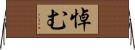 悼む Horizontal Wall Scroll