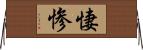 悽惨 Horizontal Wall Scroll