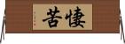 悽苦 Horizontal Wall Scroll