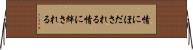情にほだされる Horizontal Wall Scroll