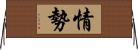 情勢 Horizontal Wall Scroll