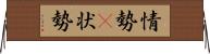 情勢(P) Horizontal Wall Scroll