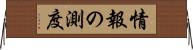情報の測度 Horizontal Wall Scroll