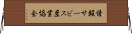 情報サービス産業協会 Horizontal Wall Scroll