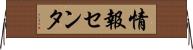 情報センタ Horizontal Wall Scroll
