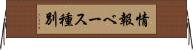 情報ベース種別 Horizontal Wall Scroll