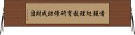 情報処理教育研修助成財団 Horizontal Wall Scroll