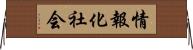 情報化社会 Horizontal Wall Scroll