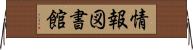 情報図書館 Horizontal Wall Scroll