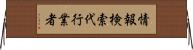 情報検索代行業者 Horizontal Wall Scroll