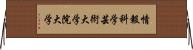 情報科学芸術大学院大学 Horizontal Wall Scroll