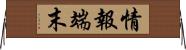 情報端末 Horizontal Wall Scroll