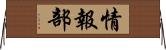 情報部 Horizontal Wall Scroll