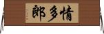 情多郎 Horizontal Wall Scroll
