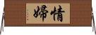 情婦 Horizontal Wall Scroll