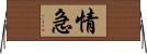 情急 Horizontal Wall Scroll