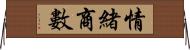 情緒商數 Horizontal Wall Scroll