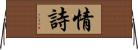 情詩 Horizontal Wall Scroll